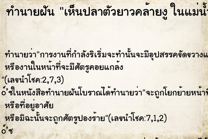 ทำนายฝัน เห็นปลาตัวยาวคล้ายงู ในแม่น้ำ